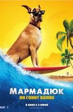 Мармадюк / Marmaduke (None) смотреть онлайн бесплатно в отличном качестве