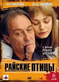 Райские птицы /  (2008) смотреть онлайн бесплатно в отличном качестве