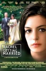 Рэйчел выходит замуж (Rachel Getting Married) 2008 года смотреть онлайн бесплатно в отличном качестве. Постер