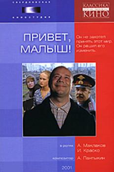 Привет, малыш () 2001 года смотреть онлайн бесплатно в отличном качестве. Постер