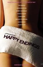 Правила секса 2: Хэппиэнд / Happy Endings (2005) смотреть онлайн бесплатно в отличном качестве