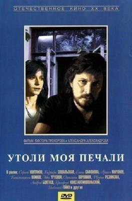 Утоли моя печали () 1989 года смотреть онлайн бесплатно в отличном качестве. Постер