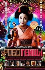 Робогейша / RoboGeisha (2009) смотреть онлайн бесплатно в отличном качестве