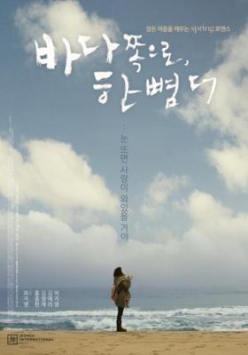 На шаг ближе к морю / One Step More To The Sea (2009) смотреть онлайн бесплатно в отличном качестве