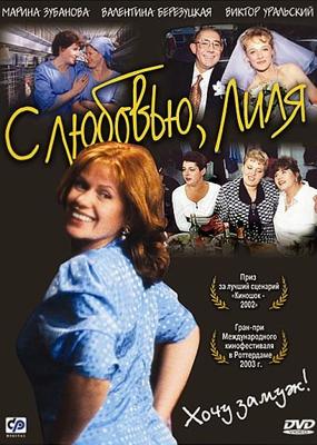 С любовью. Лиля /  (2002) смотреть онлайн бесплатно в отличном качестве