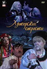 Хуторские страсти /  (2008) смотреть онлайн бесплатно в отличном качестве