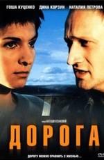 Дорога /  (2002) смотреть онлайн бесплатно в отличном качестве