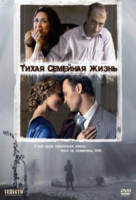 Тихая семейная жизнь /  (2008) смотреть онлайн бесплатно в отличном качестве