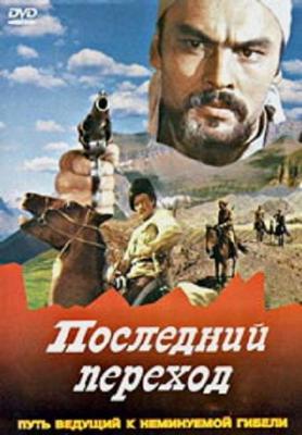 Последний переход ()  года смотреть онлайн бесплатно в отличном качестве. Постер