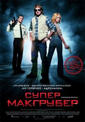 СуперМакГрубер (MacGruber)  года смотреть онлайн бесплатно в отличном качестве. Постер