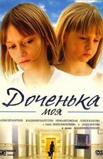 Доченька моя () 2008 года смотреть онлайн бесплатно в отличном качестве. Постер