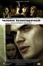 Человек безвозвратный /  (2006) смотреть онлайн бесплатно в отличном качестве