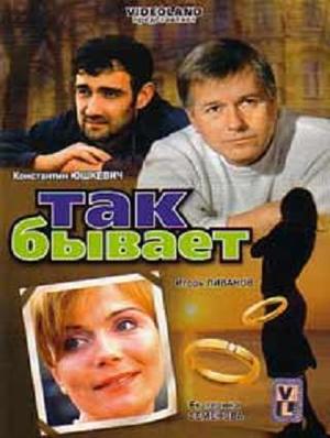 Так бывает /  (2007) смотреть онлайн бесплатно в отличном качестве