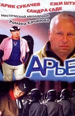 Арье /  (2005) смотреть онлайн бесплатно в отличном качестве