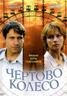 Чертово колесо () 2006 года смотреть онлайн бесплатно в отличном качестве. Постер