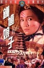 Леди-отшельник / Zhong kui niang zi (The Lady Hermit) (1972) смотреть онлайн бесплатно в отличном качестве