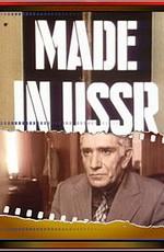 Сделано в СССР /  () смотреть онлайн бесплатно в отличном качестве