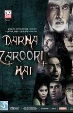 Ничего не бойся 2 / Darna Zaroori Hai (2006) смотреть онлайн бесплатно в отличном качестве