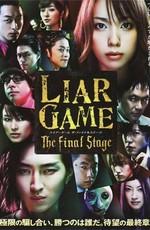 Игра лжецов: Последний раунд / Liar Game: The Final Stage (None) смотреть онлайн бесплатно в отличном качестве