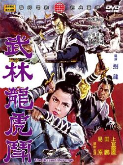 Отважные мстители (Wu lin long hu dou (The Bravest Revenge)) 1970 года смотреть онлайн бесплатно в отличном качестве. Постер