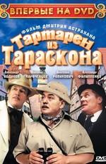 Тартарен из Тараскона /  (2003) смотреть онлайн бесплатно в отличном качестве