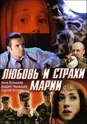 Любовь и страхи Марии /  (2006) смотреть онлайн бесплатно в отличном качестве