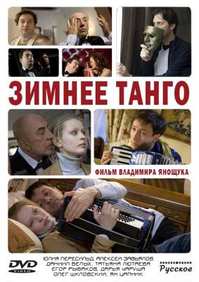 Зимнее танго /  (2011) смотреть онлайн бесплатно в отличном качестве