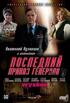 Последний приказ генерала /  (2006) смотреть онлайн бесплатно в отличном качестве