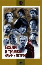 Ехали в трамвае Ильф и Петров /  (1972) смотреть онлайн бесплатно в отличном качестве