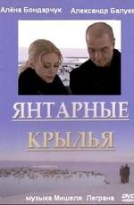 Янтарные крылья () 2003 года смотреть онлайн бесплатно в отличном качестве. Постер