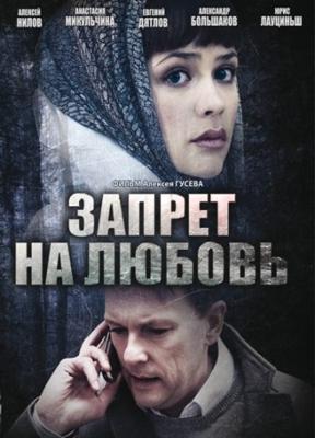 Запрет на любовь /  (2008) смотреть онлайн бесплатно в отличном качестве