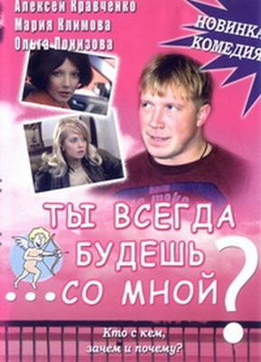 Ты всегда будешь со мной /  (2007) смотреть онлайн бесплатно в отличном качестве