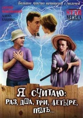 Я считаю: раз, два, три, четыре, пять... () 2007 года смотреть онлайн бесплатно в отличном качестве. Постер