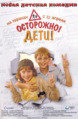 Осторожно! дети! /  (2009) смотреть онлайн бесплатно в отличном качестве