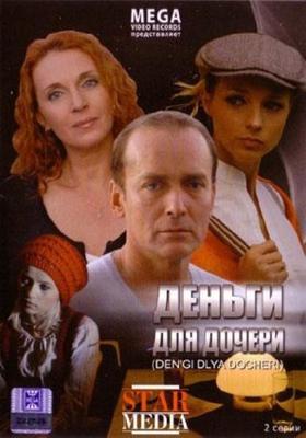 Деньги для дочери /  (2008) смотреть онлайн бесплатно в отличном качестве