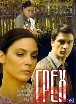 Грех /  (2007) смотреть онлайн бесплатно в отличном качестве