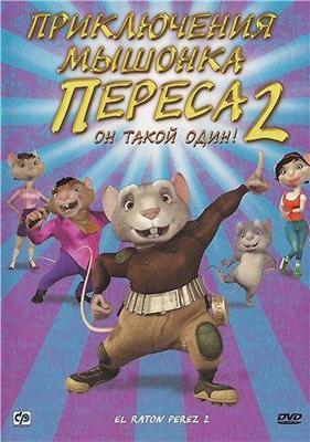 Приключения мышонка Переса 2 / El ratón Pérez 2 (2008) смотреть онлайн бесплатно в отличном качестве