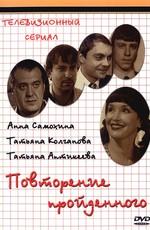 Повторение пройденного /  (2003) смотреть онлайн бесплатно в отличном качестве