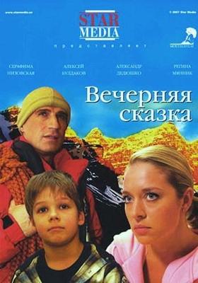 Вечерняя сказка /  (2007) смотреть онлайн бесплатно в отличном качестве