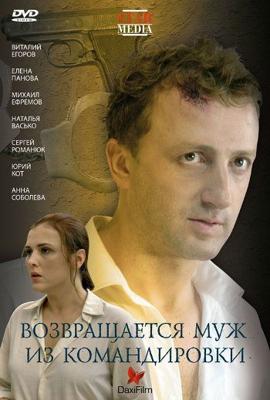 Возвращается муж из командировки /  (2007) смотреть онлайн бесплатно в отличном качестве