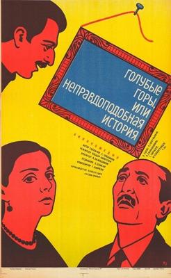 Голубые горы, или неправдоподобная история (Tsisperi mtebi anu arachveulebrivi ambavi)  года смотреть онлайн бесплатно в отличном качестве. Постер