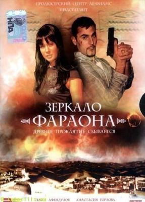 Зеркало фараона /  (2006) смотреть онлайн бесплатно в отличном качестве