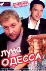 Луна-Одесса () 2007 года смотреть онлайн бесплатно в отличном качестве. Постер