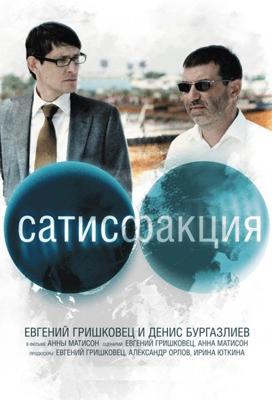 Сатисфакция /  (2011) смотреть онлайн бесплатно в отличном качестве