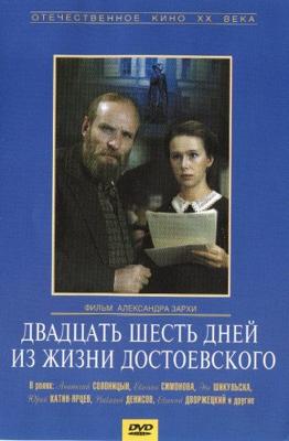 Двадцать шесть дней из жизни Достоевского /  (1980) смотреть онлайн бесплатно в отличном качестве