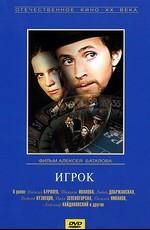 Игрок /  (1972) смотреть онлайн бесплатно в отличном качестве