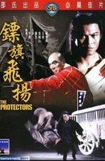 Защитники / Biao chi fei yang (The Protectors) () смотреть онлайн бесплатно в отличном качестве