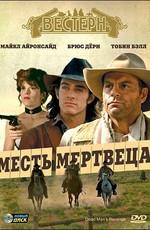 Месть мертвеца / Dead Man's Revenge () смотреть онлайн бесплатно в отличном качестве