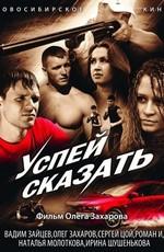 Успей сказать /  (2011) смотреть онлайн бесплатно в отличном качестве