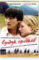 Сундук предков /  (2005) смотреть онлайн бесплатно в отличном качестве